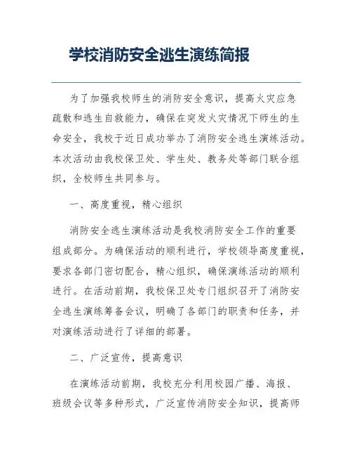 学校消防安全逃生演练简报