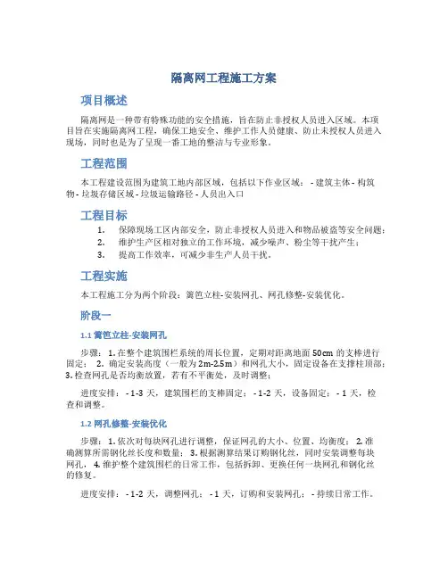 隔离网工程施工方案