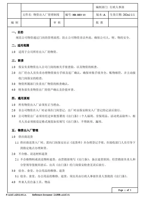 物资出入厂管理制度