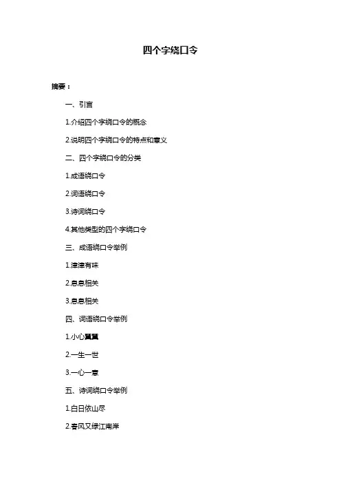四个字绕口令