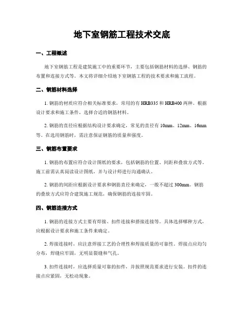 地下室钢筋工程技术交底