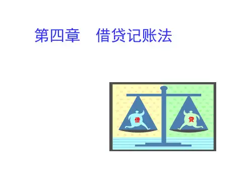 第四章-借贷记账法(1)【可修改文字】