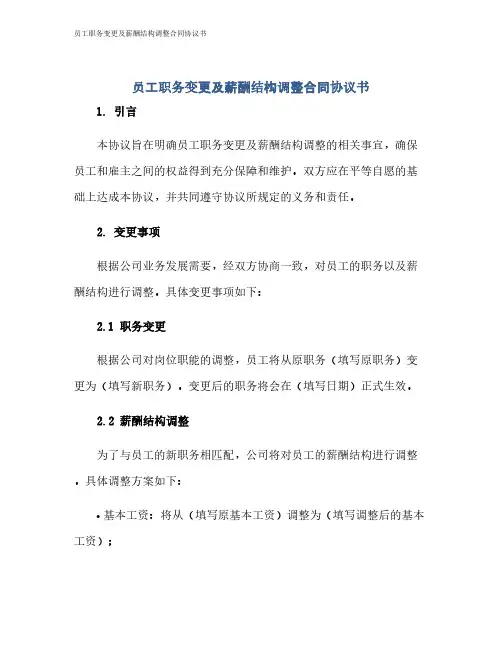 员工职务变更及薪酬结构调整合同协议书