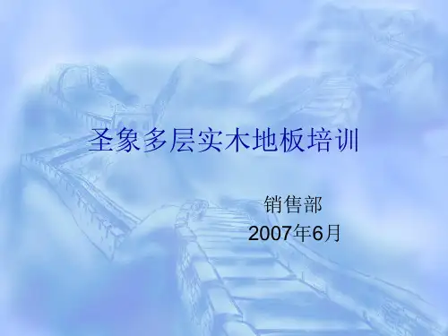 圣象多层实木地板培训.