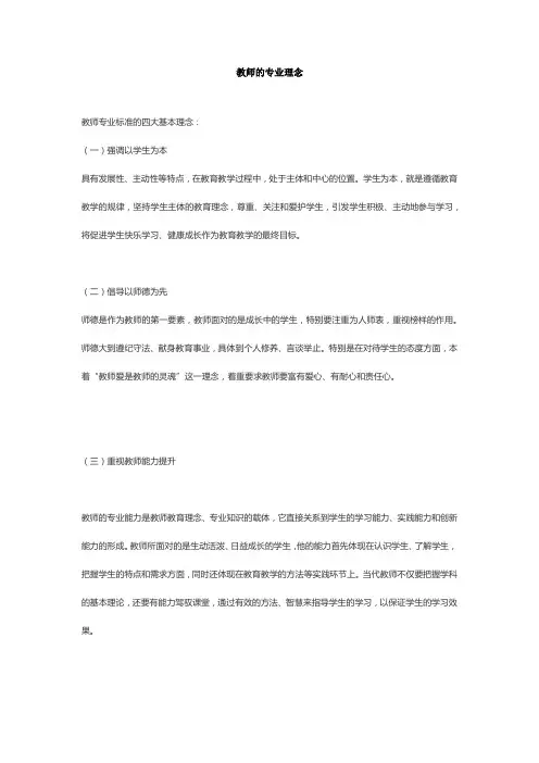 教师的专业理念