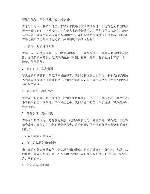 奋斗青春幸福人生演讲稿