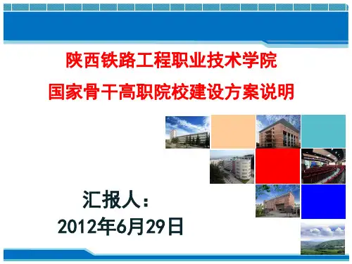 国家骨干高职院校建设情况说明