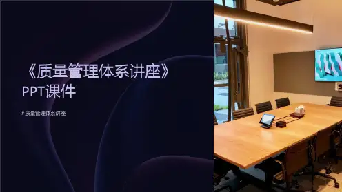 《质量管理体系讲座》课件