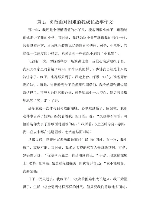 勇敢面对困难的我成长故事作文精选8篇