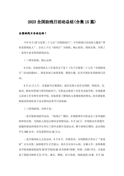 2023全国助残日活动总结(合集15篇)