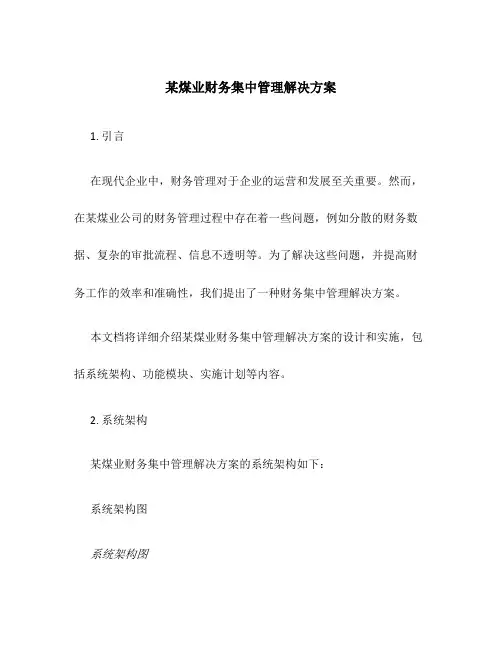 某煤业财务集中管理解决方案
