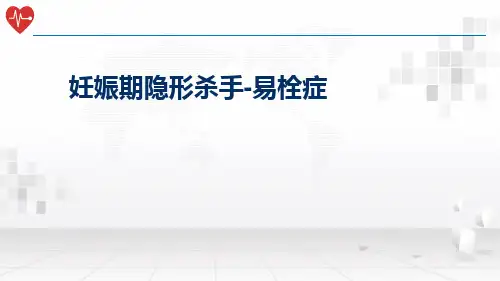 妊娠期易栓症及病例分享