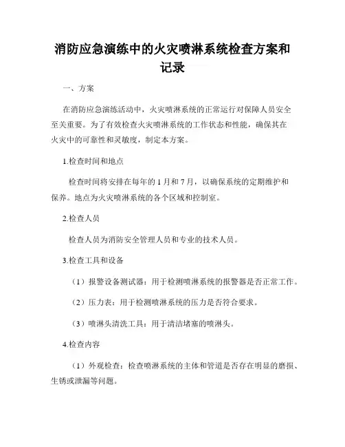 消防应急演练中的火灾喷淋系统检查方案和记录
