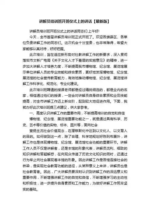 讲解员培训班开班仪式上的讲话【最新版】