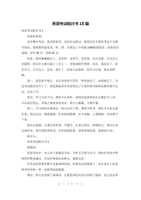 英语考试检讨书15篇