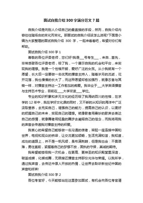 面试自我介绍300字满分范文7篇