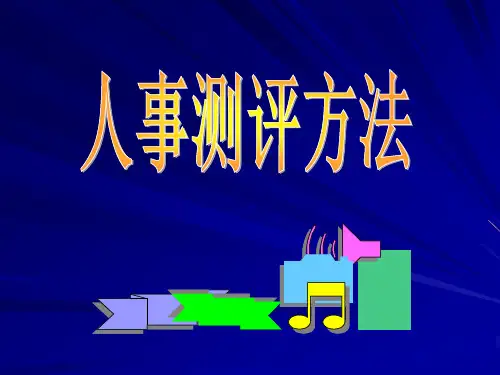 人事测评方法(PPT21页)