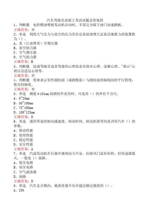 汽车驾驶员高级工考试试题及答案四
