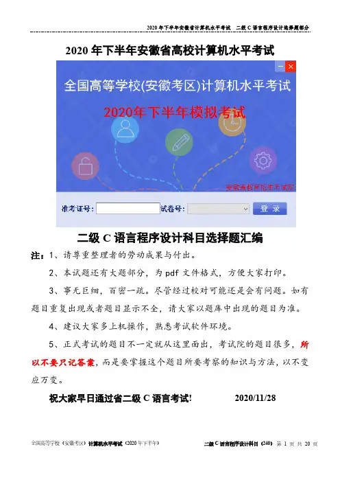 安徽理工大学2020下半年c语言选择题(含答案)