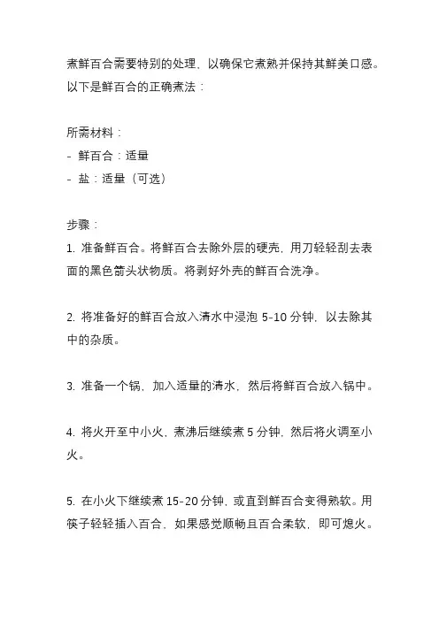 鲜百合的正确煮法？