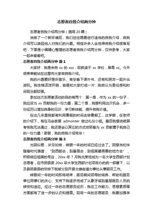 志愿者自我介绍两分钟（通用20篇）