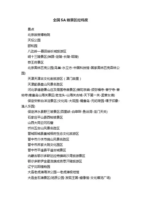 全国5A级景区经纬度