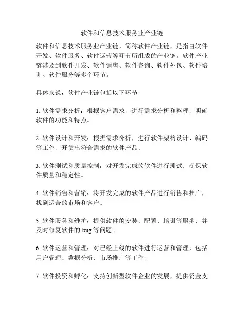软件和信息技术服务业产业链