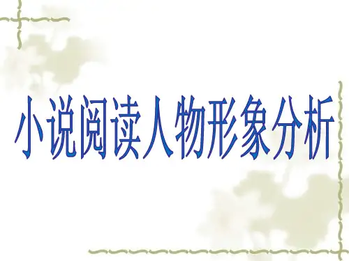 小说阅读人物形象分析.ppt