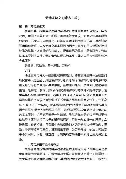 劳动法论文（精选5篇）