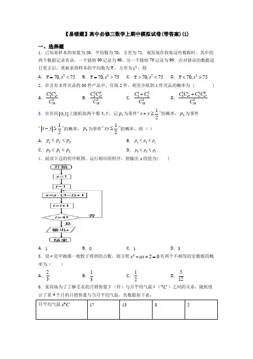 【易错题】高中必修三数学上期中模拟试卷(带答案)(1)