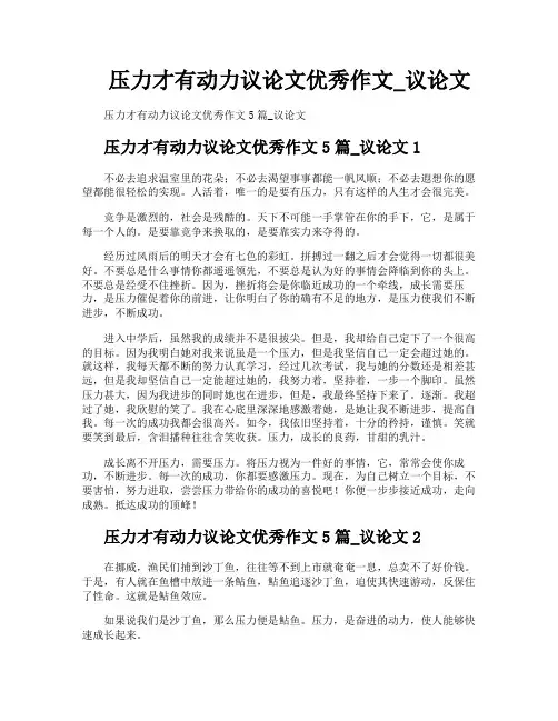 压力才有动力议论文优秀作文议论文