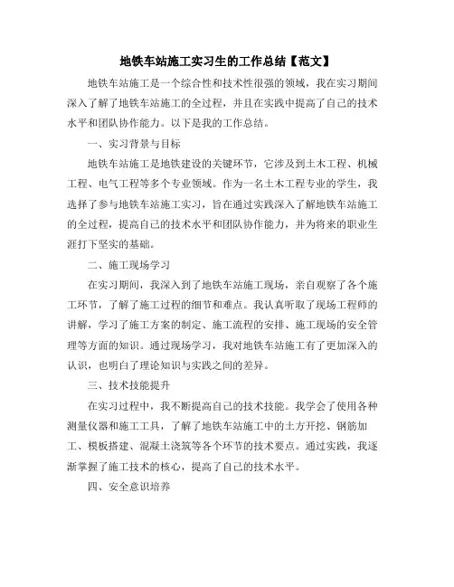 地铁车站施工实习生的工作总结【范文】