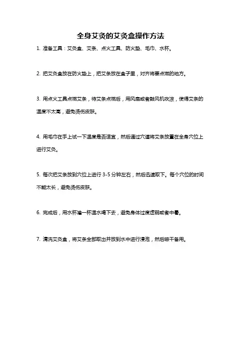 全身艾灸的艾灸盒操作方法