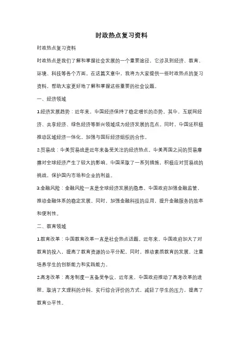 时政热点复习资料