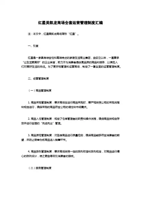 红星美凯龙商场全套运营管理制度汇编