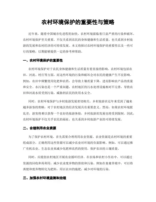 农村环境保护的重要性与策略
