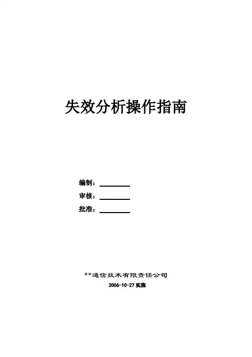 失效分析操作指南
