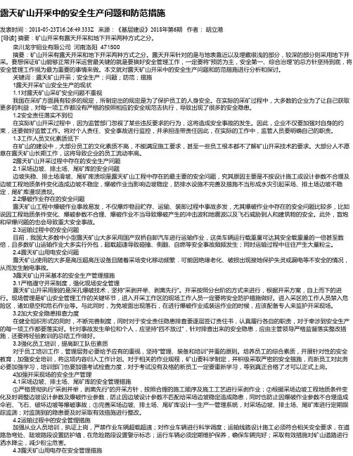 露天矿山开采中的安全生产问题和防范措施