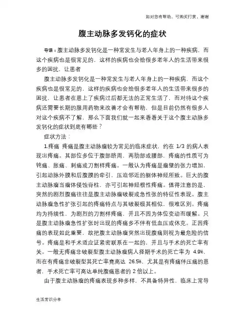 腹主动脉多发钙化的症状
