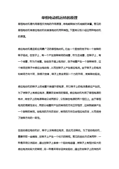 单相电动机运转的原理
