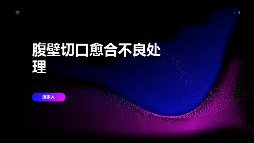 腹壁切口愈合不良处理