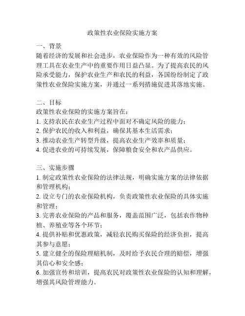 政策性农业保险实施方案