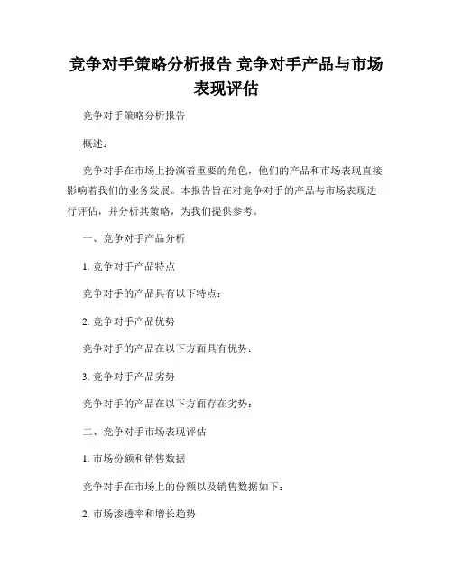 竞争对手策略分析报告 竞争对手产品与市场表现评估