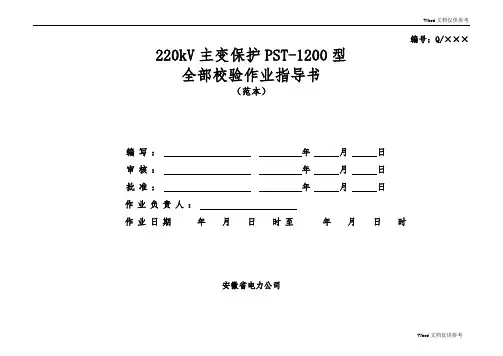 220kV主变保护PST-1200型全部检验作业指导书