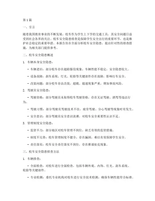 校车安全隐患排查(3篇)