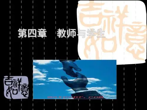 教育基本原理 第四章 教师和学生第一节 35页PPT文档