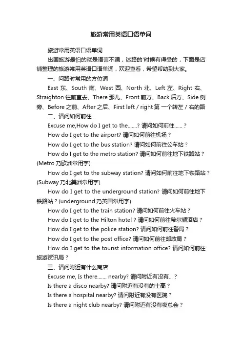 旅游常用英语口语单词