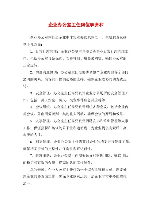 企业办公室主任岗位职责和