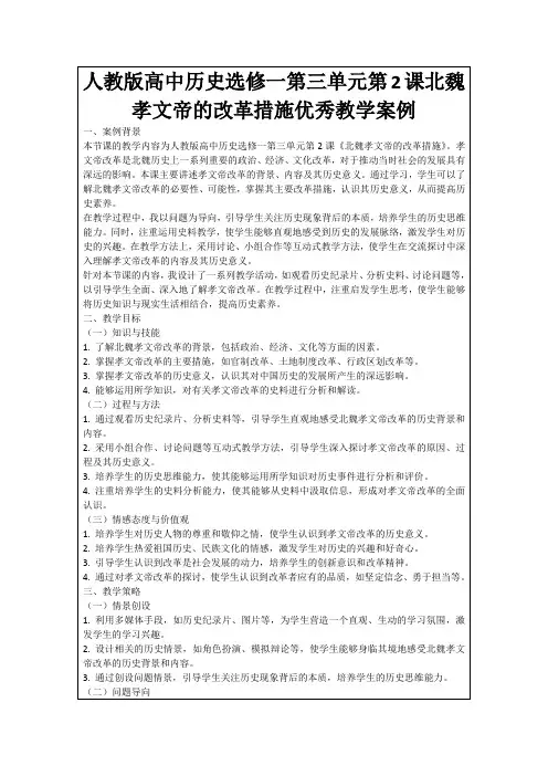 人教版高中历史选修一第三单元第2课北魏孝文帝的改革措施优秀教学案例