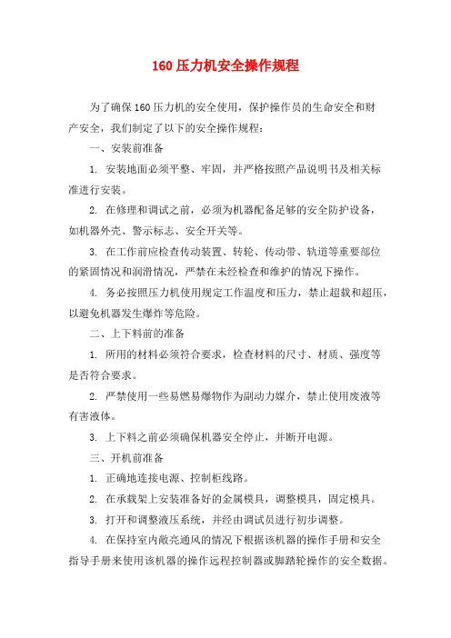 160压力机安全操作规程